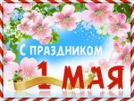 С 1 МАЯ! Поздравление с праздником Весны и Труда!